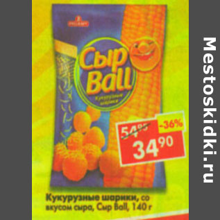 Акция - Кукурузные шарики со вкусом сыра Ball