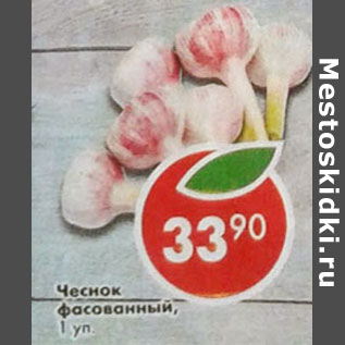 Акция - Чеснок фасованный