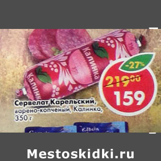 Акция - Сервелат Карельский Калинка