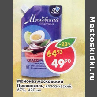 Акция - Майонез московский Провансаль классический 67%