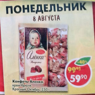 Акция - Конфеты Аленка крем-брюле Красный Октябрь