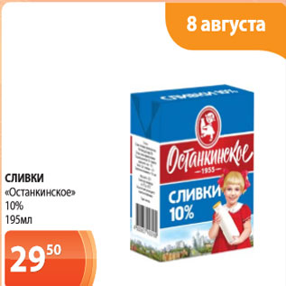 Акция - Сливки Останкинские 10%