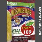 Магазин:Пятёрочка,Скидка:Готовый завтрак Kosmostars Nestle 