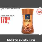 Авоська Акции - Кофе Tchibo Gold Selection 