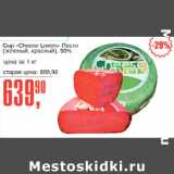 Магазин:Авоська,Скидка:Сыр Cheese Lowers Песто 50%