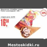 Магазин:Авоська,Скидка:Мороженое Колибри рожок Гигант шоколадный 