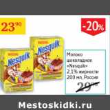 Магазин:Седьмой континент,Скидка:Молоко шоколадное Nesquik 2,1% 