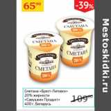 Магазин:Седьмой континент,Скидка:Сметана Брест-Литовск 20% Савушкин продукт 