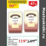 Седьмой континент Акции - Сыр Брест-Литовский Легкий 35% Беларусь 