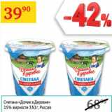 Седьмой континент Акции - Сметана Домик в деревне 15%