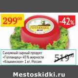 Магазин:Седьмой континент,Скидка:Сычужный сырный продукт Голандец % Кошкинское