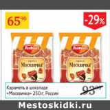 Седьмой континент Акции - Карамель в шоколаде Москвичка 