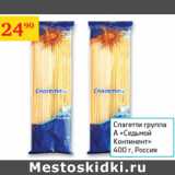 Магазин:Седьмой континент,Скидка:Спагетти группа А Седьмой континент 