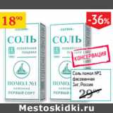 Магазин:Седьмой континент,Скидка:Соль помол №1 фасованная 