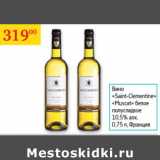 Седьмой континент Акции - Вино Saint-Clementine  Muscat 10.5% Франция 