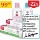 Магазин:Седьмой континент,Скидка:Зубная паста Splat Prof 100мл/ополаскиватель Биокальций/Ультракомплекс 275мл