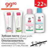 Магазин:Наш гипермаркет,Скидка:Зубная паста Splat Prof 100мл/ополаскиватель Биокальций/Ультракомплекс 275мл