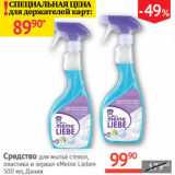 Магазин:Наш гипермаркет,Скидка:Средство для мытья стекол, пластика и зеркал Meine Liebe 