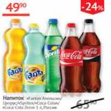 Магазин:Наш гипермаркет,Скидка:Напиток Fanta апельсин / Цитрус /Sprite/ Coca-cola   /Coca-cola Zero 