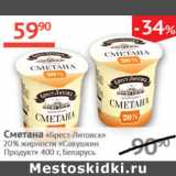 Наш гипермаркет Акции - Сметана Брест-Литовск 20% Савушкин продукт 