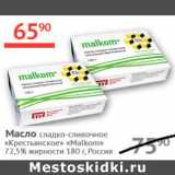 Магазин:Наш гипермаркет,Скидка:Масло сладко-сливочное Крестьянское Malkom 72,5%