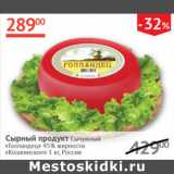 Магазин:Наш гипермаркет,Скидка:Сырный продукт Сычужный Голландец 45% Кошкинское