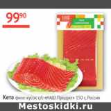 Магазин:Наш гипермаркет,Скидка:Кета с/с филе-кусок Наш Продукт 