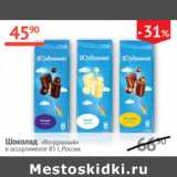 Магазин:Наш гипермаркет,Скидка:Шоколад Воздушный 