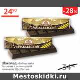 Магазин:Наш гипермаркет,Скидка:Шоколад Бабаевский батончик 