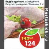 Магазин:Пятёрочка,Скидка:Бедро куриное охлажд. Петруха; Чамзанка; Троекурово