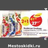 Магазин:Пятёрочка,Скидка:Биойогурт Слобода 2-2,5%