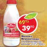 Молоко Вкуснотеево ультрапастеризованное 3,2%, Вес: 900 г