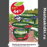 Магазин:Пятёрочка,Скидка:Биойогурт Активиа 2,4%