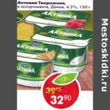 Магазин:Пятёрочка,Скидка:Активиа Творожная Данон 4,2%