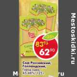 Магазин:Пятёрочка,Скидка:Сыр Российский Голландский Город сыра 45-48%