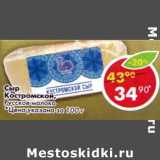 Магазин:Пятёрочка,Скидка:Сыр Костромской Русское молоко 