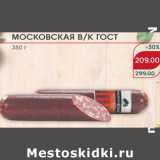 Колбаса Московская ГОСТ