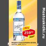 Водка Stolichnaya Sever мягкая 40%