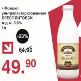 Магазин:Оливье,Скидка:Молоко ультрапастеризованное Брест-Литовск, 3,6%