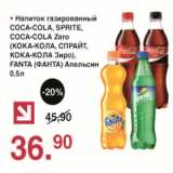 Магазин:Оливье,Скидка:Напиток газированный Кока-кола, Спрайт, Кока-кола Зиро, Фанта Апельсин