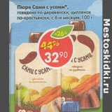 Магазин:Пятёрочка,Скидка:Пюре Сами с усами