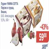 Мой магазин Акции - Пудинг Panna Cotta. персик и груша, вишня, Б.Ю.Александров 9,5%