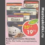 Магазин:Пятёрочка,Скидка:Корм для кошек Gourmet Perl , Ala Carte 