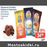 Магазин:Мой магазин,Скидка:Мороженое Пломбир, Коровка из Кореновки, крем-брюле, шоколадный, сливочный