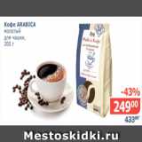 Магазин:Мой магазин,Скидка:Кофе Arabika молотый для чашки