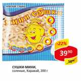 Сушки- мини соленые Каравай 