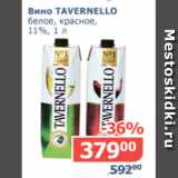 Мой магазин Акции - Вино Tavernello белое, красное 11%