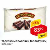 Магазин:Верный,Скидка:Творожные Палочки Творобушки 16%