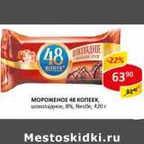 Магазин:Верный,Скидка:Мороженое 48 копеек Nestle