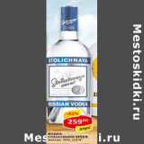 Водка Stolichnaya Sever мягкая 40%